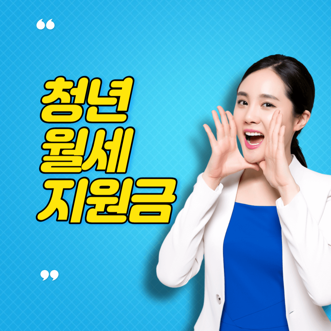 청년월세 지원(신청,지원금)