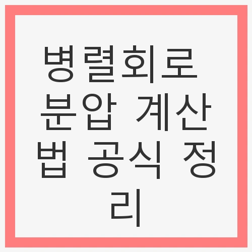 병렬회로 분압 계산법 공식