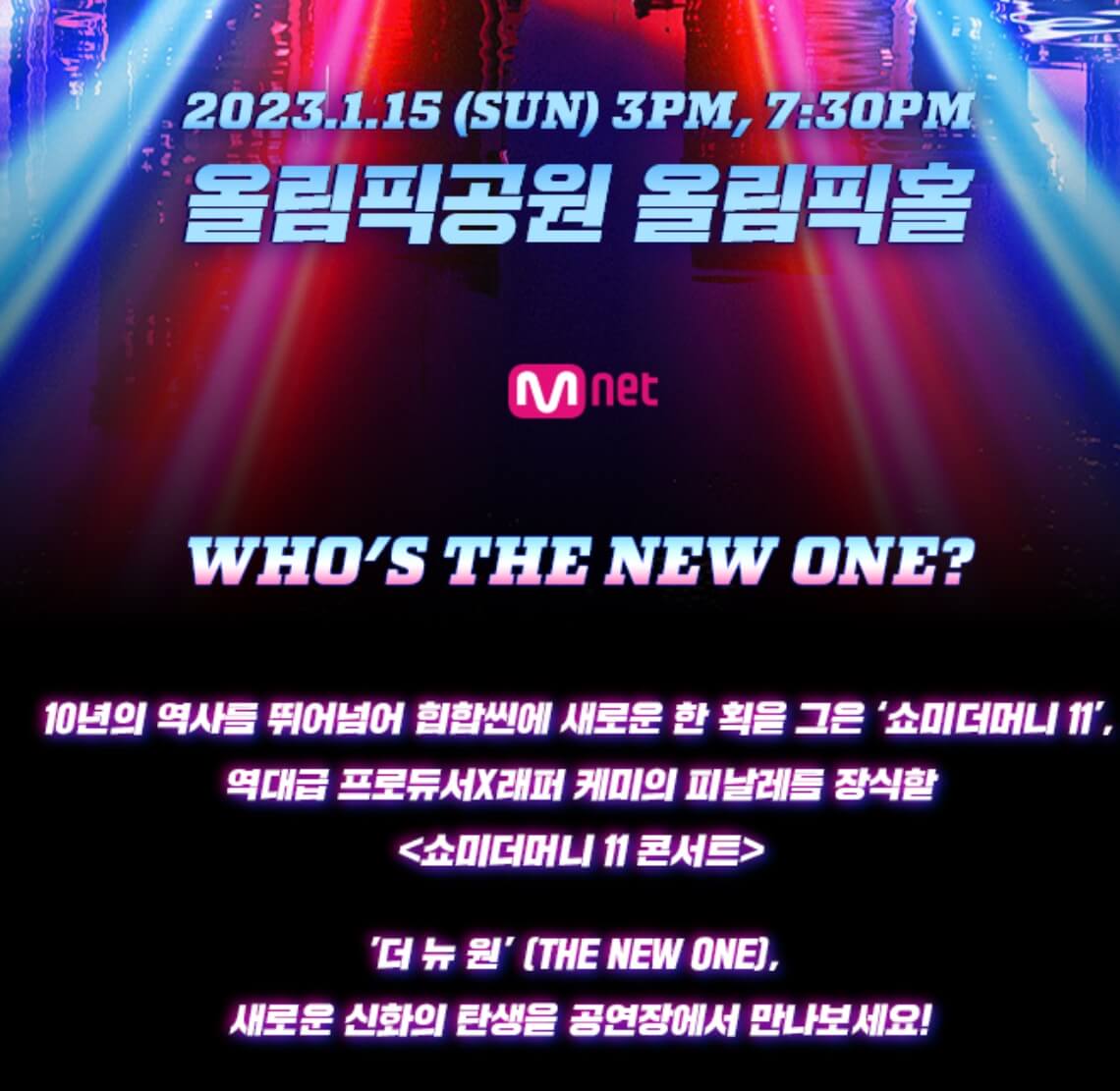 쇼미더머니11 콘서트가 서울 올림픽공원에서 23년에 가장 먼저 진행합니다.