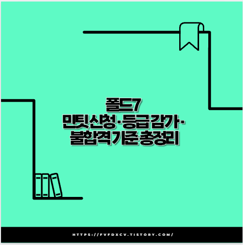 폴드7 민팃 신청&middot;등급 감가&middot;불합격 기준 총정리