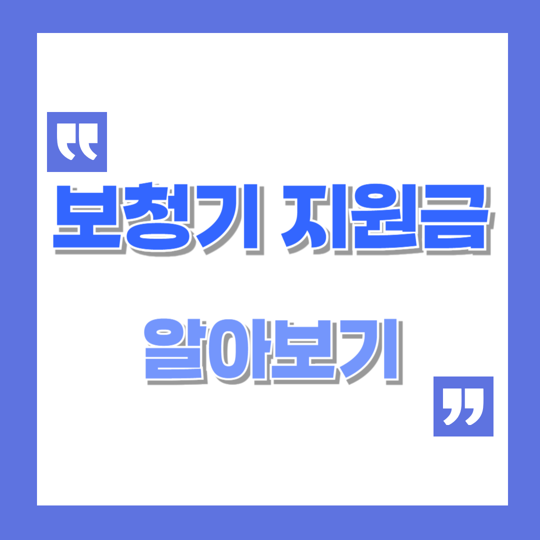 2024 보청기 지원금 알아보기