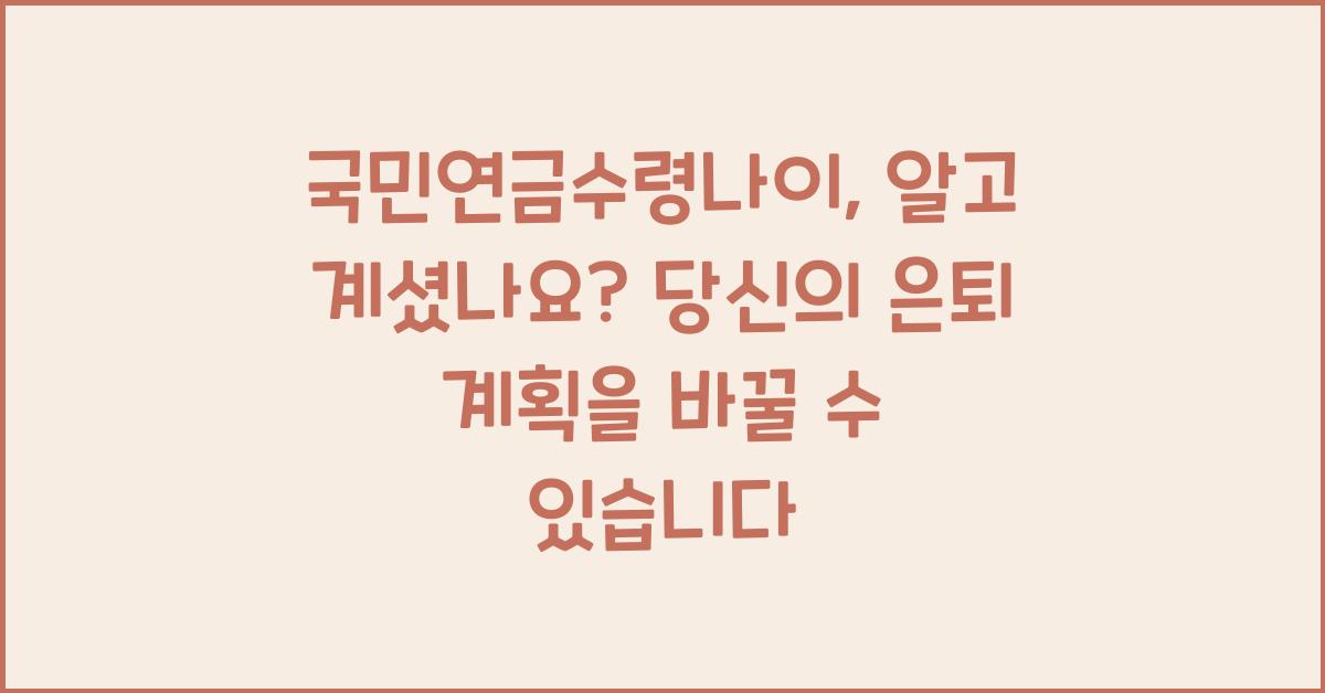 국민연금수령나이