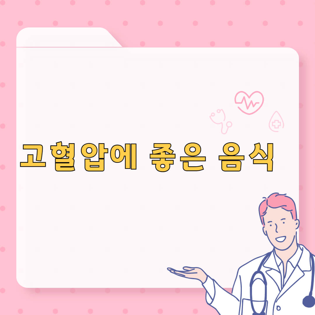 고혈압에 좋은 음식