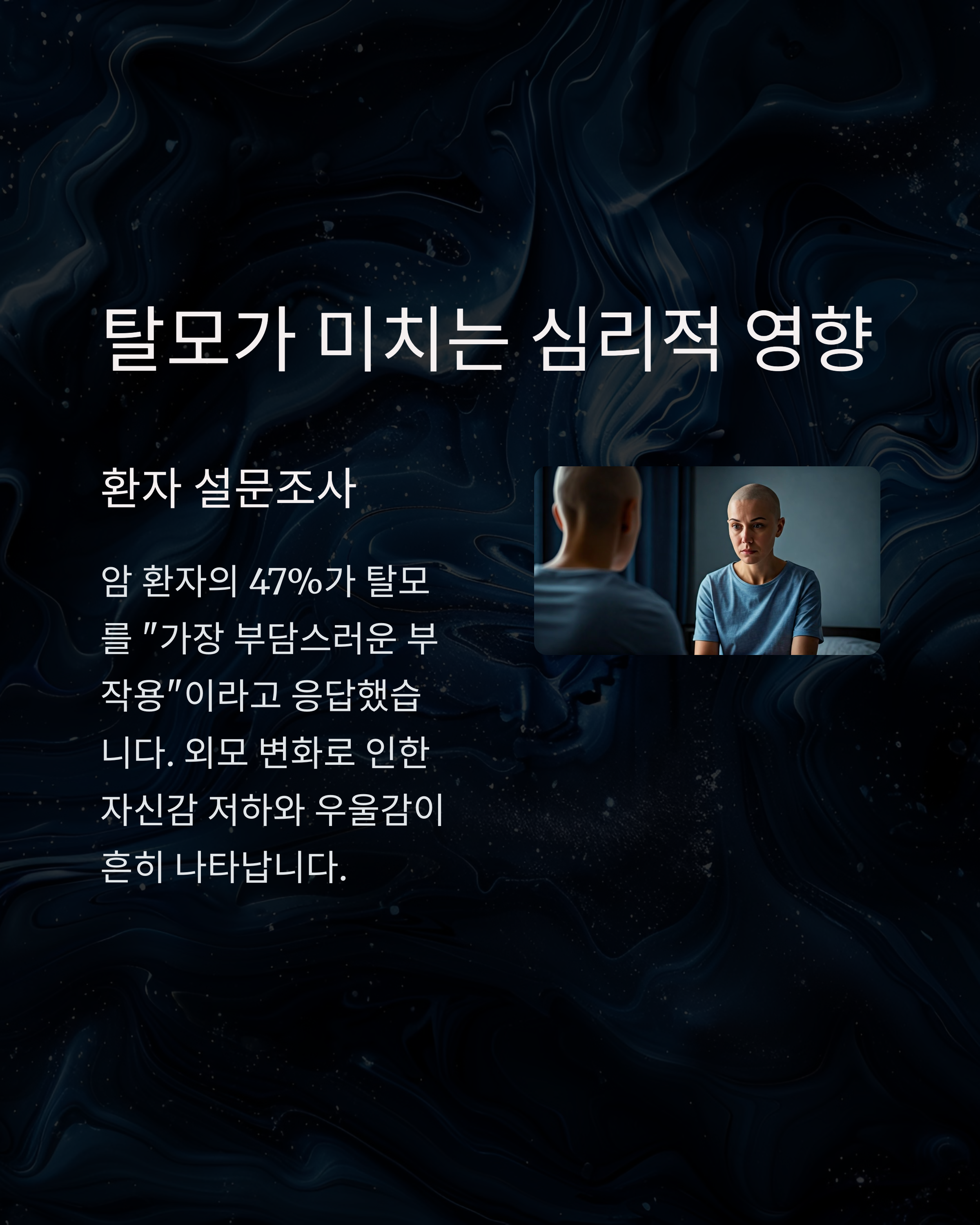 항암치료 중 탈모가 미치는 영향
