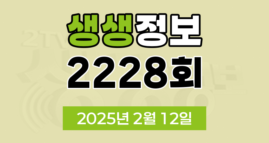 KBS 2TV 생생정보 2228회 2025년 2월 12일 맛집 식당 업체 촬영장소 촬영지 정보, 생생현장, 기다려야 제맛, 스타와 함께 세계 여행, 나나랜드, 골든타임 히어로