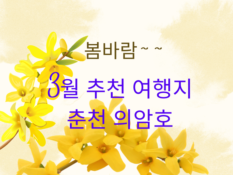 봄바람~~3월 추천 여행지 춘천 의암호 제목 이미지