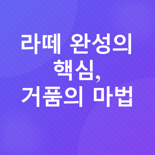 집에서 라떼 만들기_2