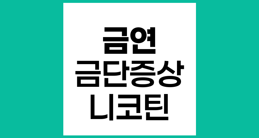 금연 시 금단 증상이 발생하는 이유와 극복 방법