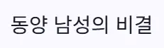 동양 남성 비결