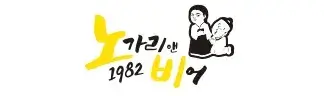 노가리앤비어