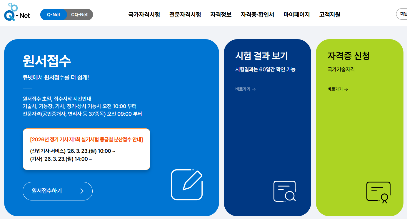 큐넷 홈페이지 바로가기