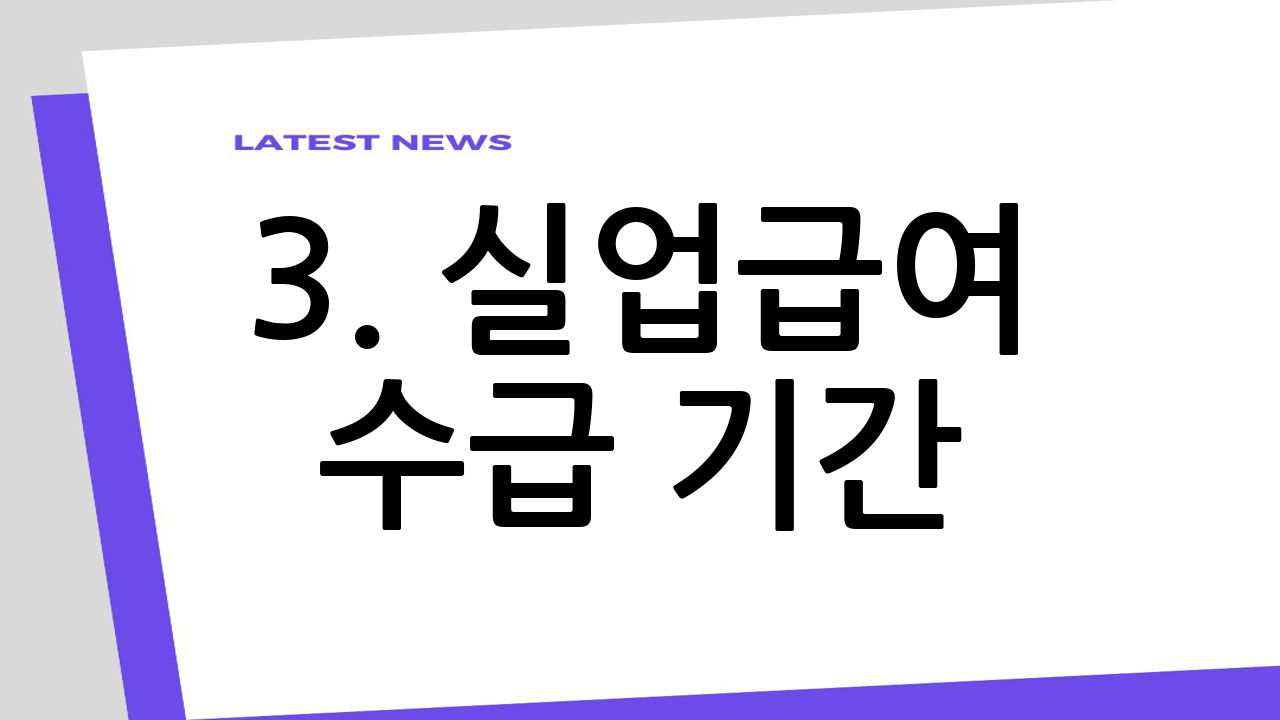 3. 실업급여 수급