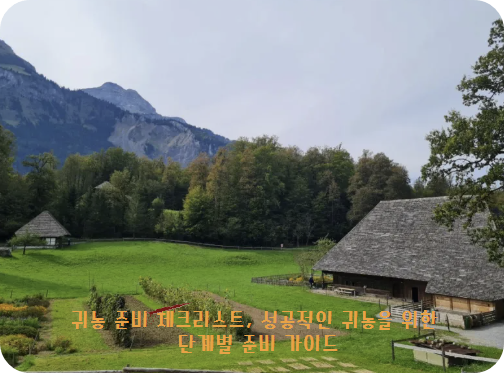 귀농 준비 체크리스트, 성공적인 귀농을 위한 단계별 준비 가이드