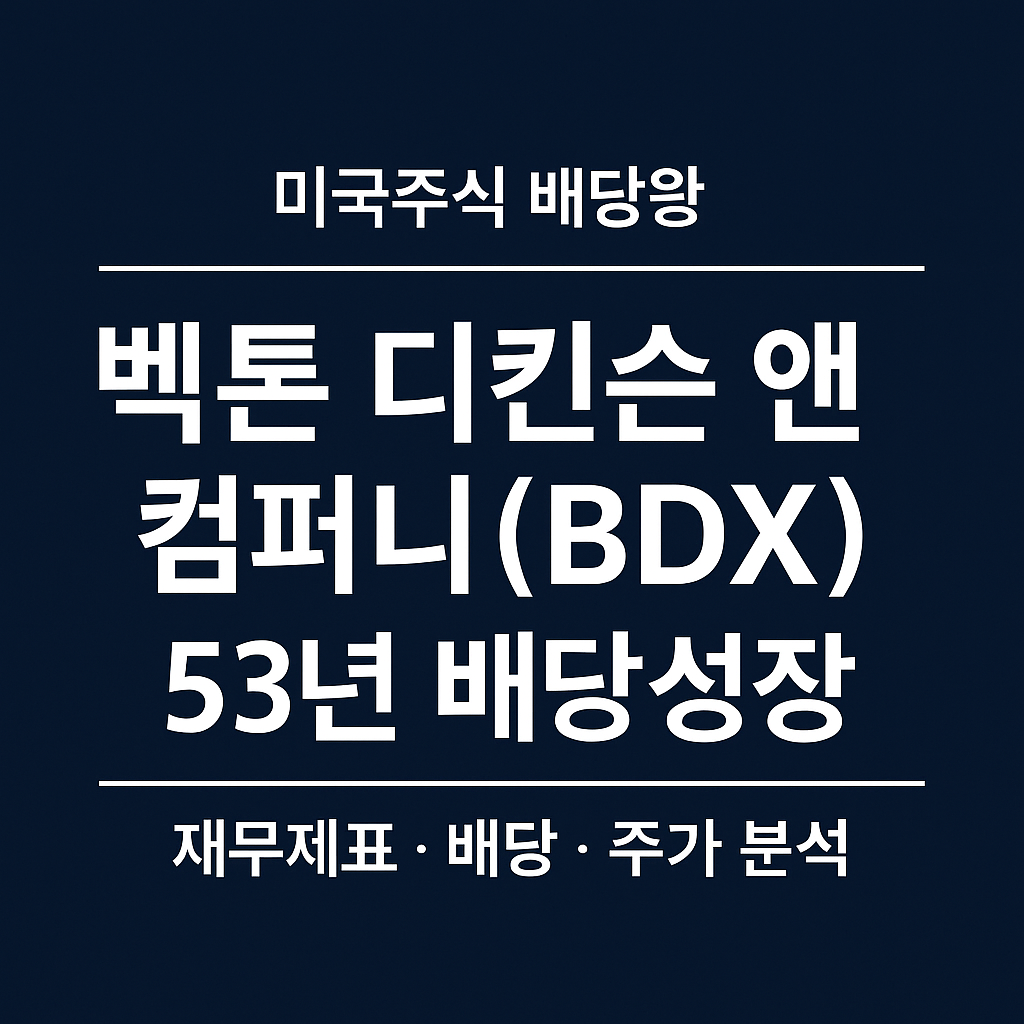 벡톤 디킨슨 앤 컴퍼니(BDX) 53년 연속 배당성장 ❘ 미국주식 배당왕 종목분석