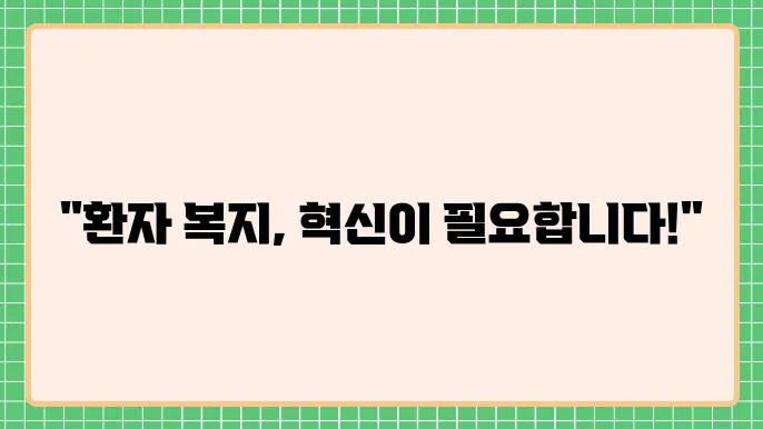 환자 복지의 향상을 위한 전략