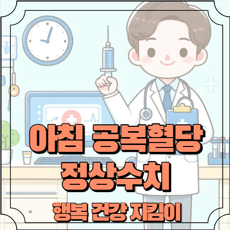 아침 공복혈당 정상수치 알아보기