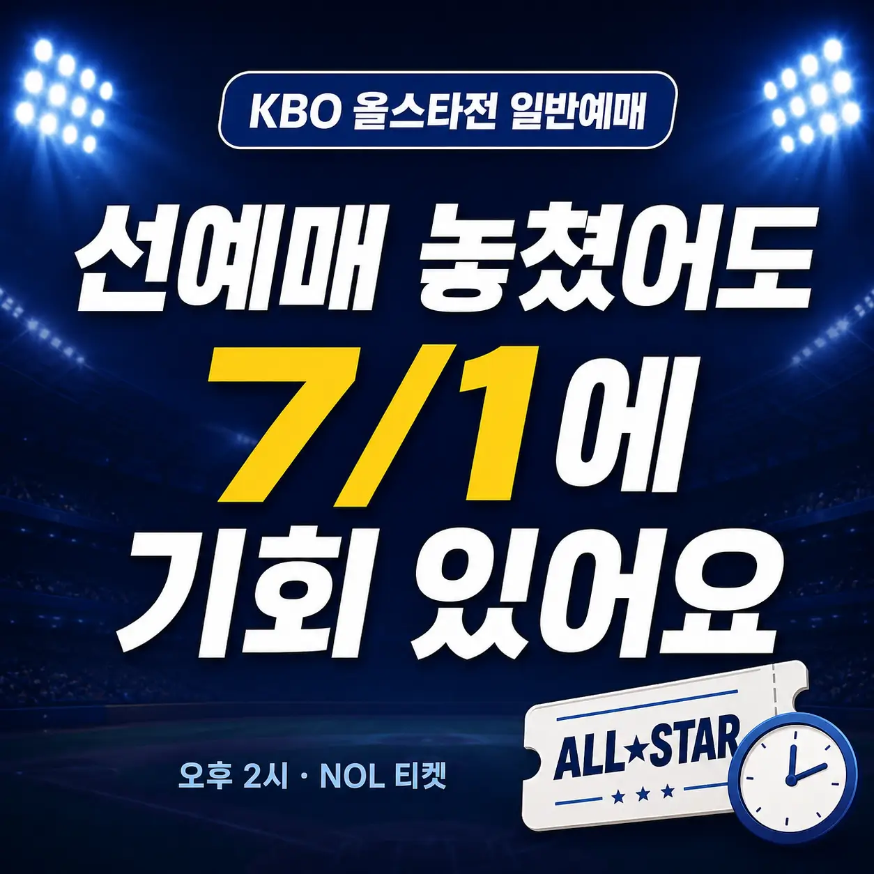 KBO-올스타전-일반예매