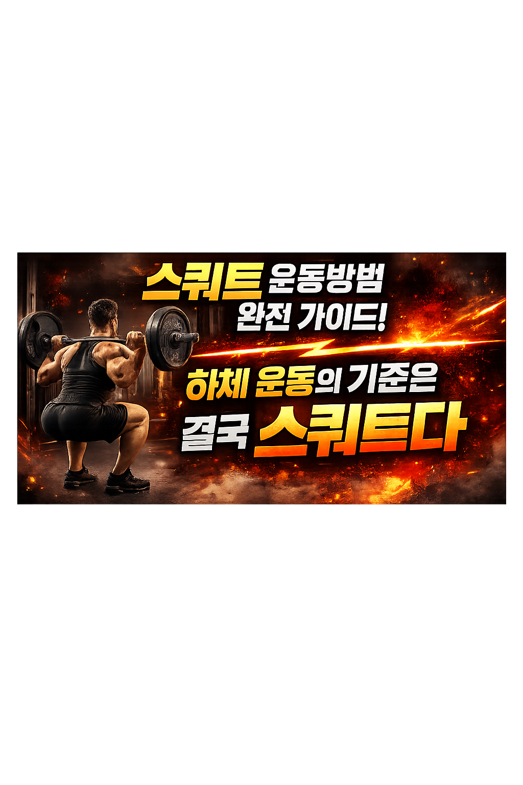 스쿼트 운동방법 완전 가이드
