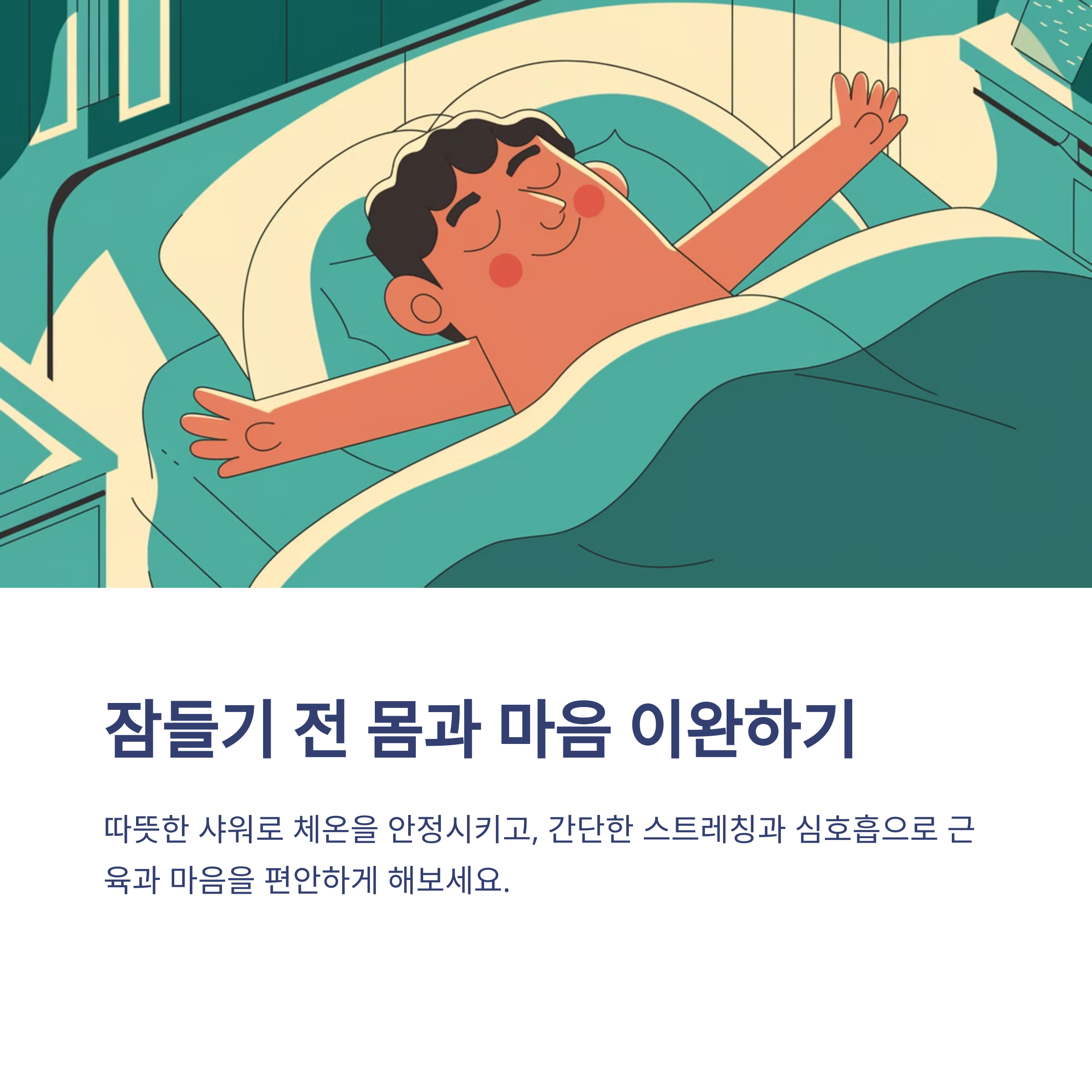 꿀잠 자는 방법 자기 전에 하면 좋은 습관