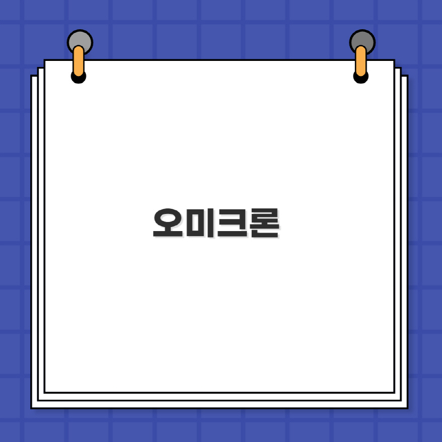 오미크론