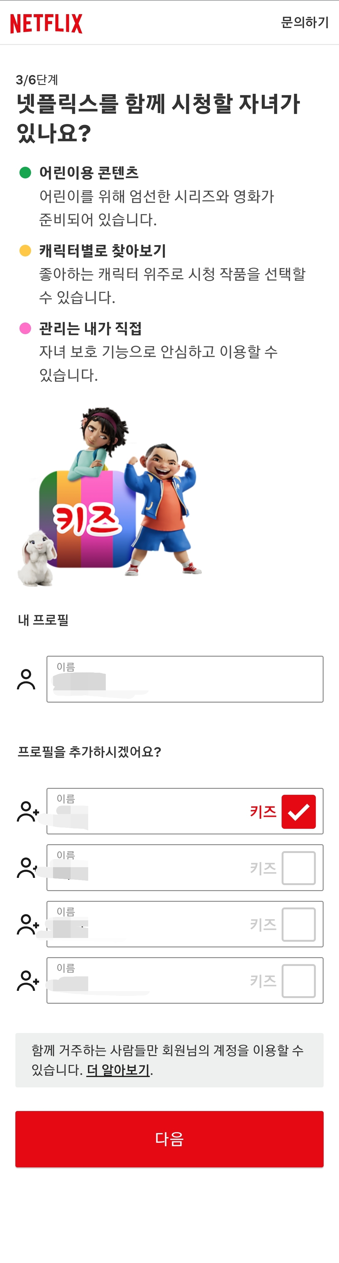 키즈 컨텐츠를 이용할 프로파일을 선택하세요.