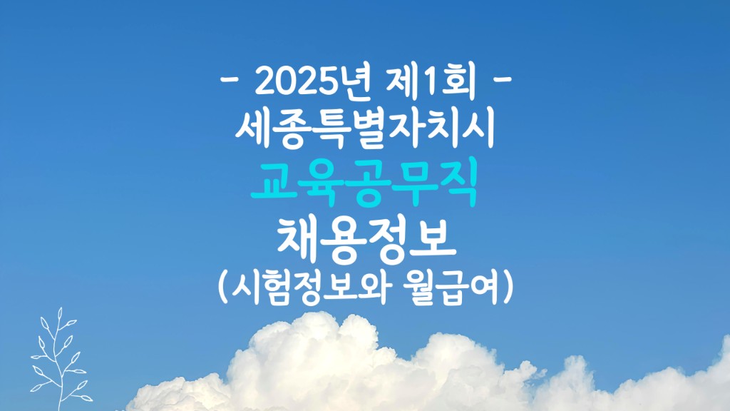 세종시 교육공무직 채용공고
