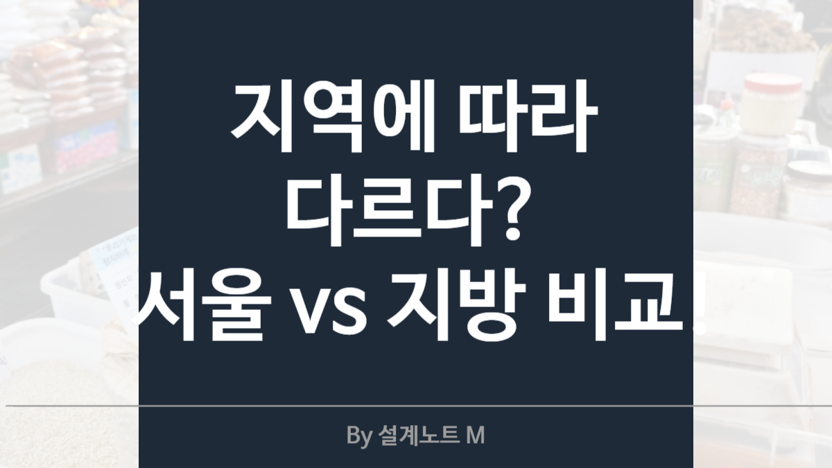 지역별로 다른 지원금? 서울 vs 지방 민생회복지원금 차이점