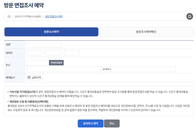 2025 인구주택총조사 방문 면접조사 예약 방법