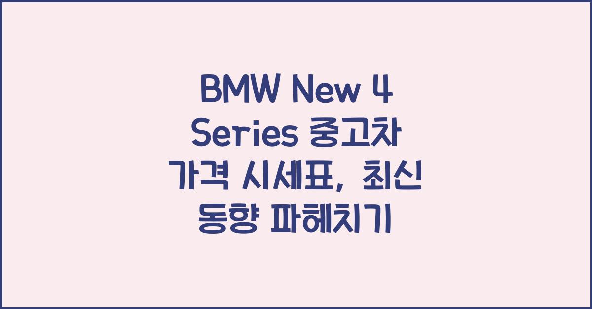 BMW New 4 Series 중고차 가격 시세표