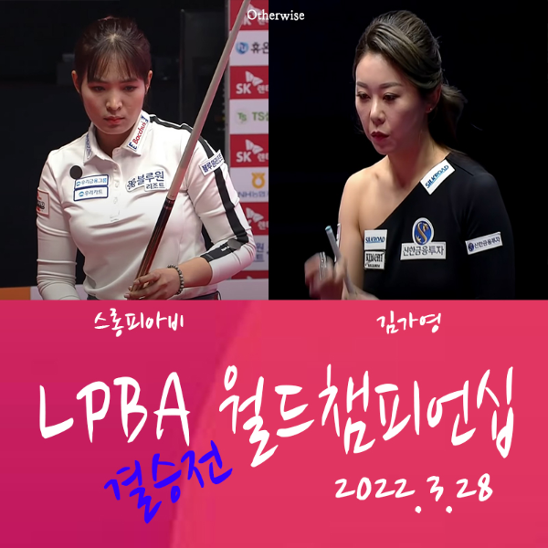 SK렌터카 LPBA 월드 챔피언십 2022 우승자는