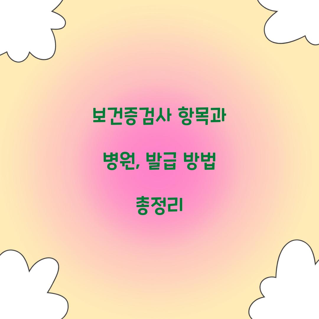 보건증검사