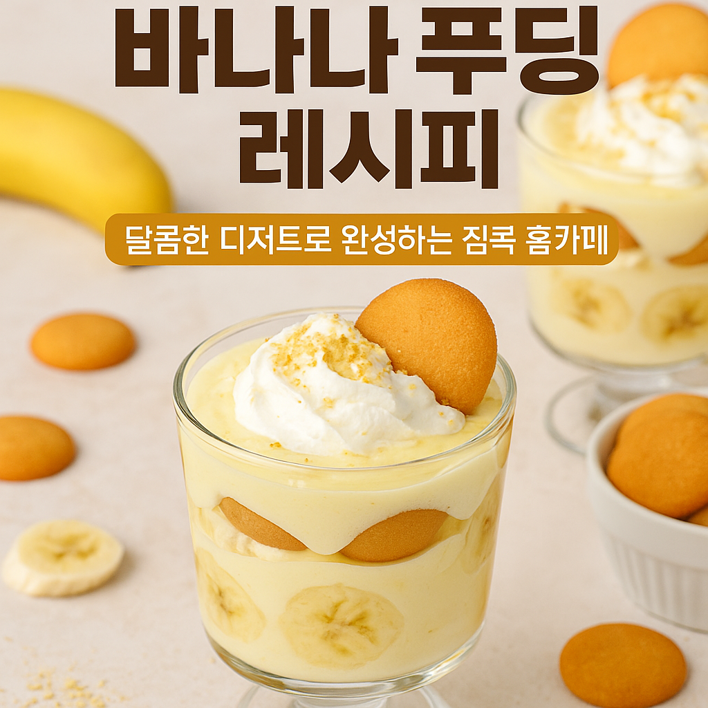 바나나 푸딩 레시피