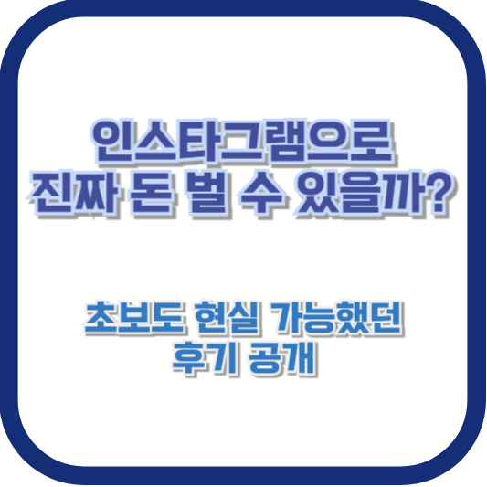 “인스타그램으로 진짜 돈 벌 수 있을까?” 초보도 현실 가능했던 후기 공개
