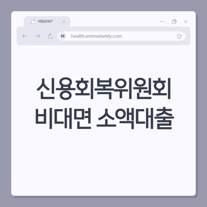 신용회복위원회 비대면 소액대출 01