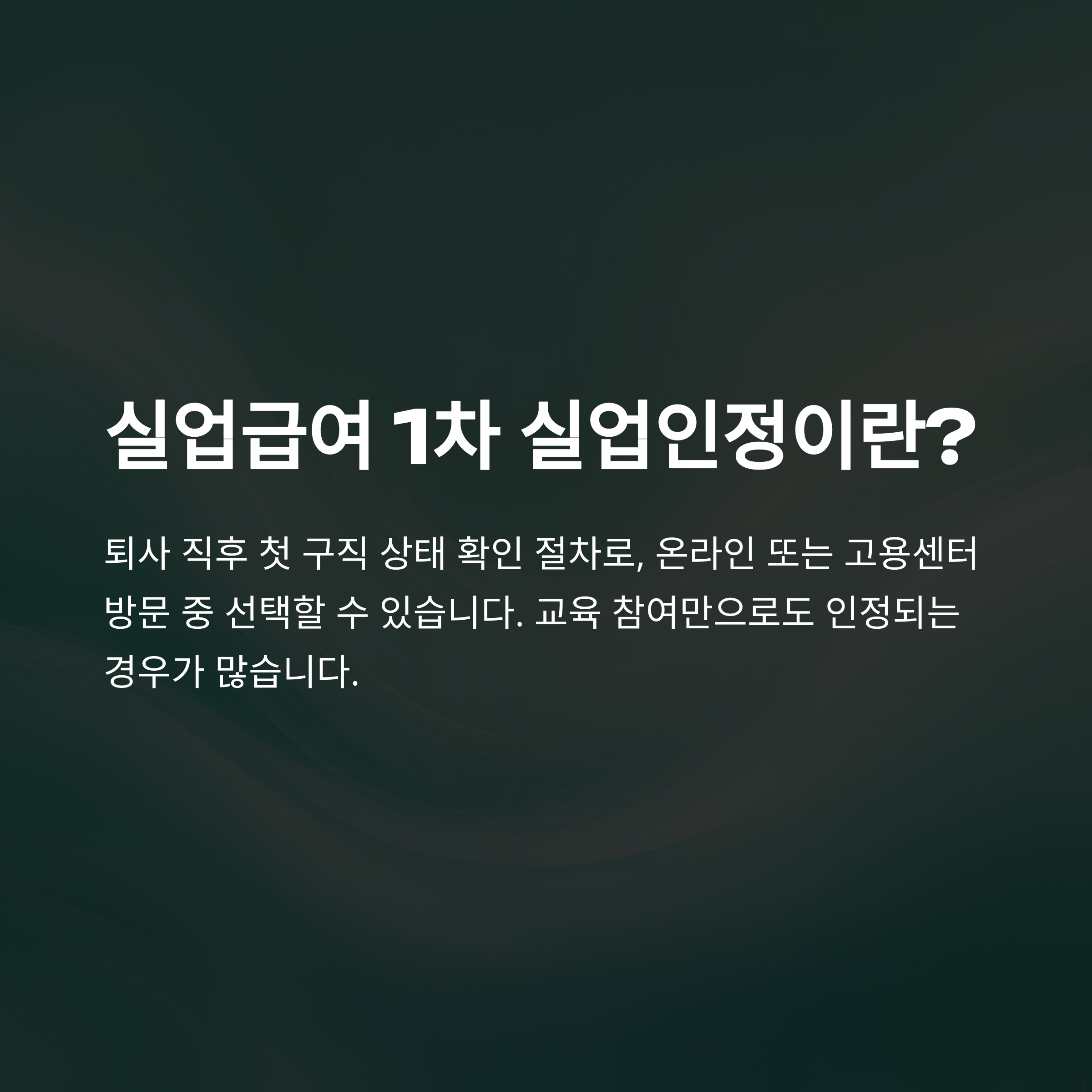 실업급여 1차 입금 총정리 &ndash; 실업인정, 교육, 입금일&middot;금액, 후기까지 한번에