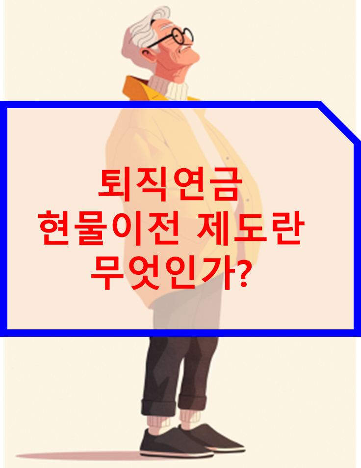 퇴직연금 현물이전 제도란 무엇인가?