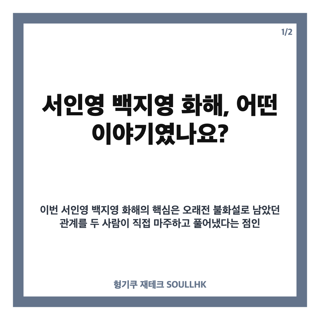 서인영 백지영 화해, 과거 불화설 이후 재회에서 나눈 이야기 카드뉴스 1