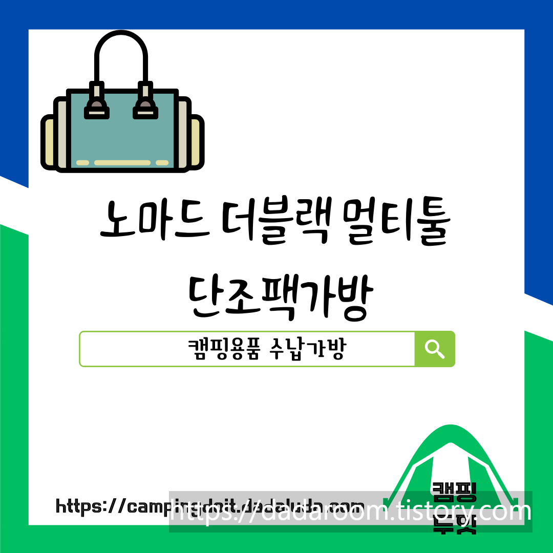 캠핑용품 정리함 수납가방 노마드 더 단조팩가방