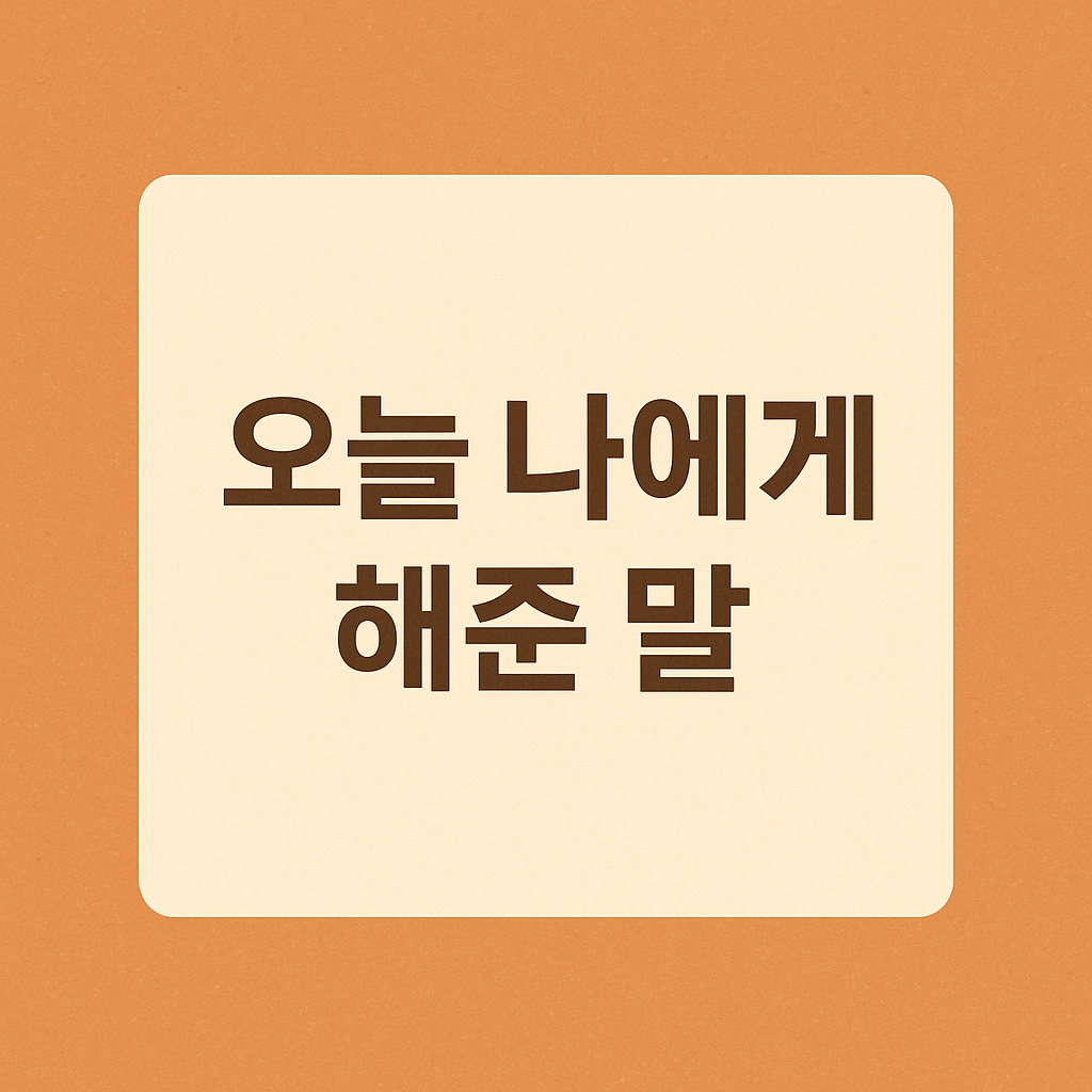 오늘 나에게 해준 말