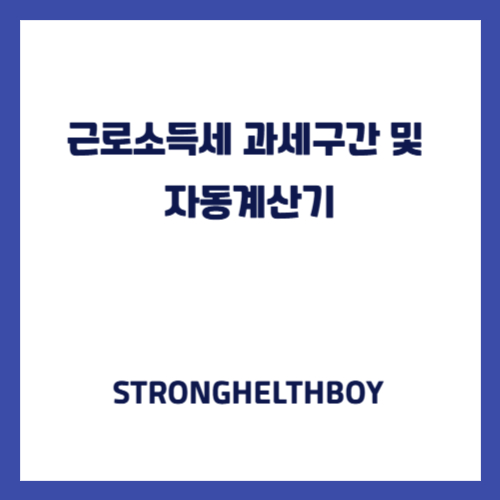 근로소득세 과세구간 및 자동계산기