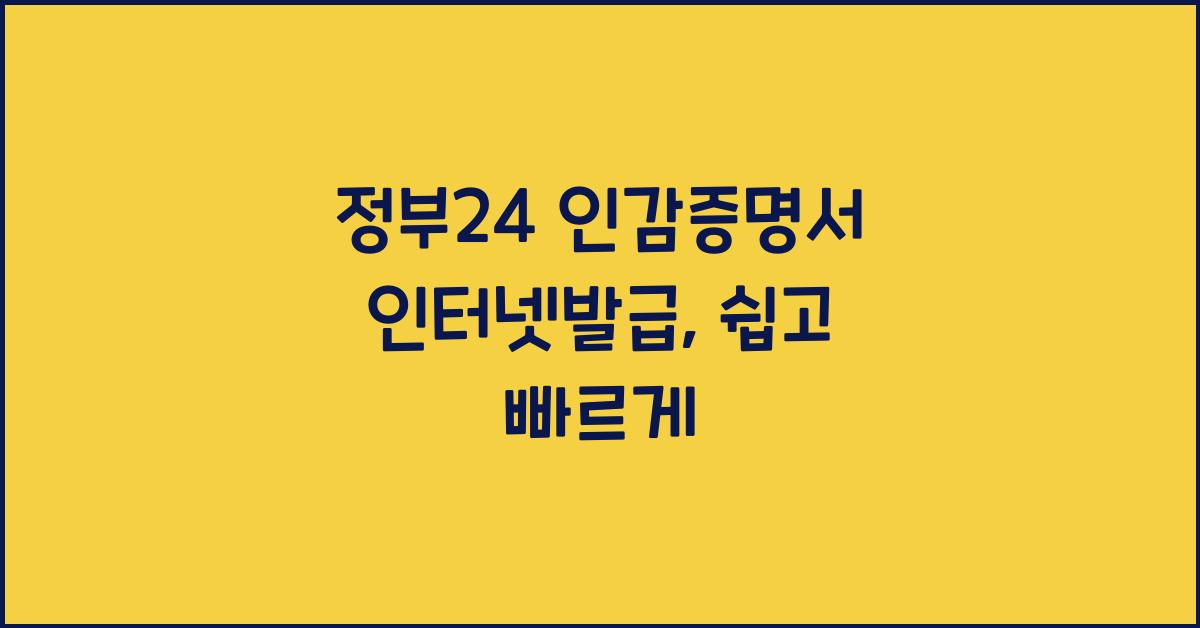 정부24 인감증명서 인터넷발급