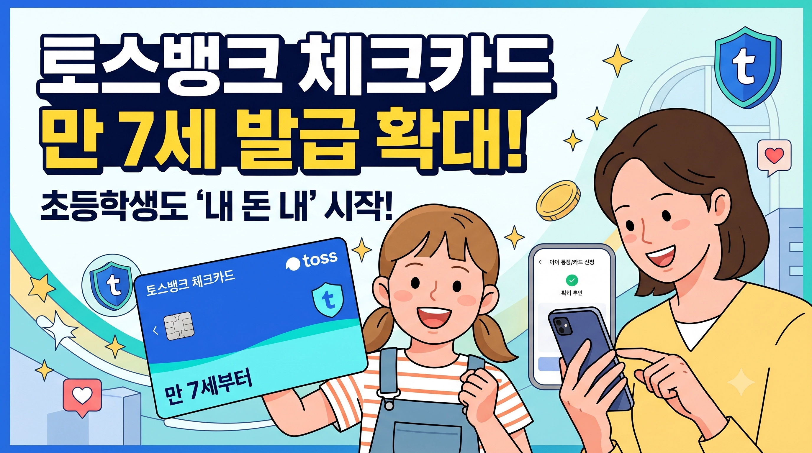 토스뱅크 체크카드 발급 연령이 만 7세 이상으로 확대되었다는 소식을 전하는 블로그 썸네일 이미지. '토스뱅크 체크카드 만 7세 발급 확대! 초등학생도 내 돈 내 시작!'이라는 문구가 크게 적혀 있고, 체크카드를 들고 기뻐하는 초등학생 아이와 스마트폰으로 카드를 신청하는 엄마의 밝은 모습이 일러스트로 표현되어 있습니다.