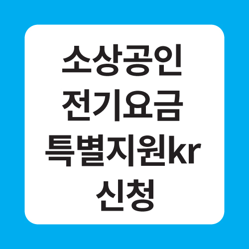 소상공인 전기요금 특별지원kr 신청