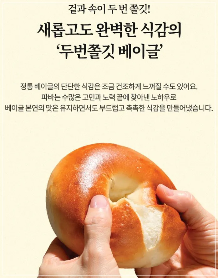파리바게뜨-두-번-쫄깃-베이글-소개