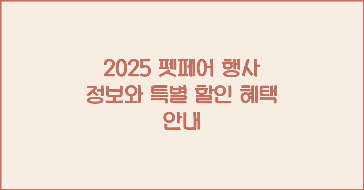 펫페어 행사 정보