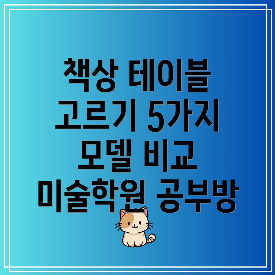 미술학원공부방책상테이블선택가이드5가지모델비교분석