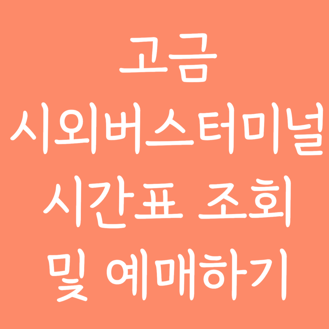 고금 시외버스터미널 시간표조회 및 예매하기