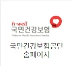 국민건강보험 홈페이지