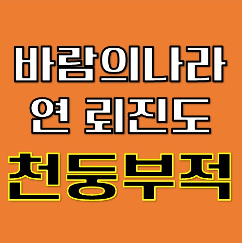 바람의나라 연 뢰진도