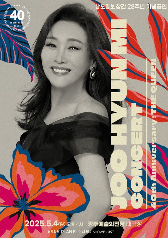 주현미 40주년 콘서트 티켓예매 및 공연일정